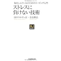 対人ストレスコーピングハンドブック : 人間関係のストレスにどう立ち向かうか 対人ストレスコーピングハンドブック : 人間関係のストレスに